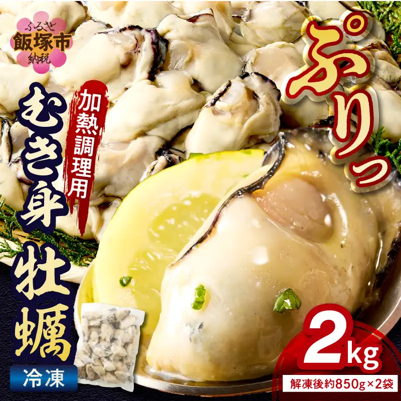 冷凍むき身牡蠣(加熱調理用)2kg【C1-002】