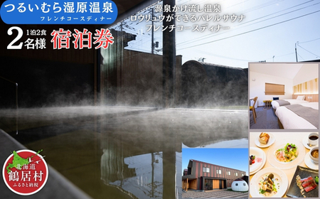 鶴居村 つるい湿原温泉ホテル ツインルーム（2名）1泊2食付 ディナーはフレンチのコース料理！ （宿泊 宿 温泉 2食付き サウナ有り  プレゼント釧路の隣 釧路空港 から近い 北海道 ふるさと納税 ふるなび  ）