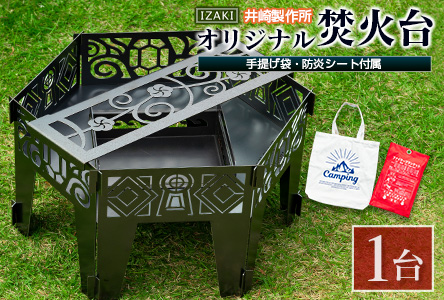 ［受注生産］井崎製作所のオリジナル焚き火台 1台（手提げ袋・防炎シート付属）黒皮鉄製【E191】