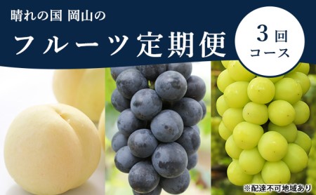 桃 ぶどう 定期便 2026年 先行予約 晴れの国 岡山 の フルーツ 定期便 3回コース もも モモ 葡萄 ブドウ 岡山県産 国産 セット ギフト 化粧箱入り 白桃 ニューピオーネ シャインマスカット 晴王 