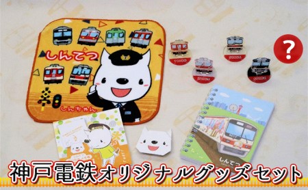  神戸電鉄 オリジナル グッズ セット キャラクター 日用品 雑貨 文房具 神戸電鉄公式キャラクター しんちゃん ハンドタオル アクリルスタンド メモ帳 リングノート 