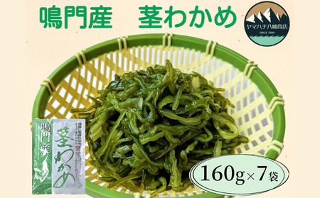 鳴門産茎わかめ 160g×7袋　鳴門わかめ　茎わかめ　味噌汁　サラダ　チャーハン　佃煮　わかめ　