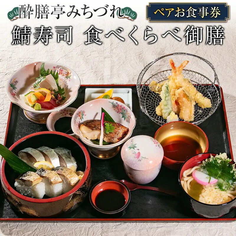 酔膳亭みちづれ【鯖寿司 食べくらべ御膳】ペアお食事券 MI054_002