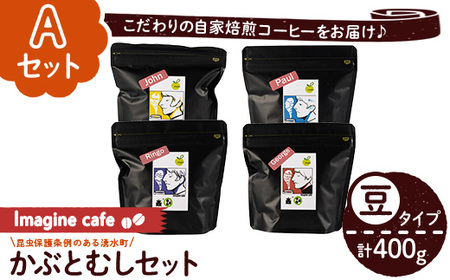 《Aセット》Imagine cafe 有機コーヒーかぶと虫セット(豆タイプ・4種各100g) 珈琲 coffee コーヒー豆 珈琲豆 有機 自家焙煎 モカ ブラジル コロンビア グアテマラ ペルー メキシコ 深煎り 超浅煎り 中深煎 中煎り ギフト 香り 酸味 甘み 苦み カフェインレス【The KomaTles】_y406-A