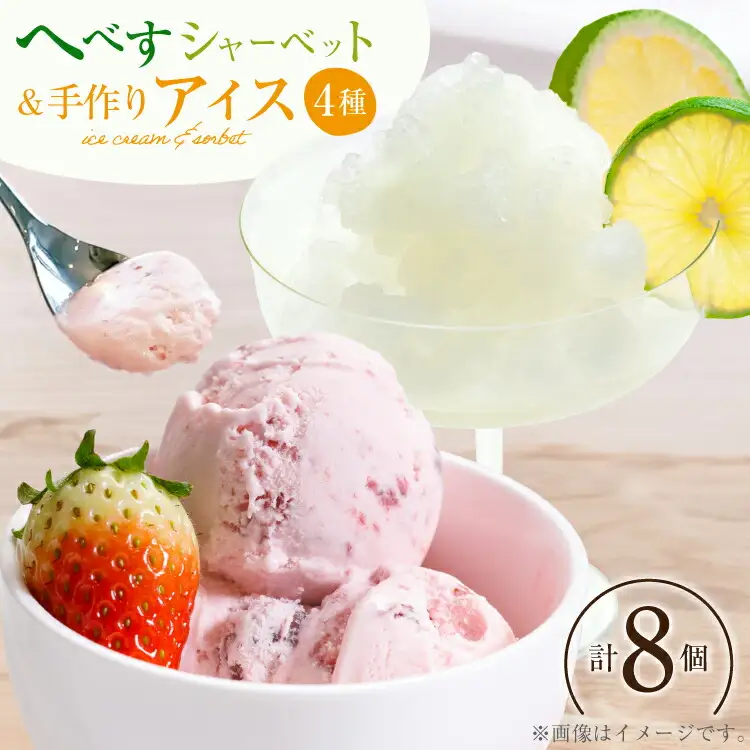 アイス へべすのシャーベット4個 & 人気の手作りアイス4種 計8個 [マエダ製菓 宮崎県 日向市 452060803]