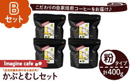 《Bセット》Imagine cafe 有機コーヒーかぶと虫セット(粉タイプ・ジョン100g×4袋) 珈琲 coffee コーヒー 有機 自家焙煎 モカ ブラジル グアテマラ ギフト 深い苦み 甘い香り 深煎り 【The KomaTles】_y407-B