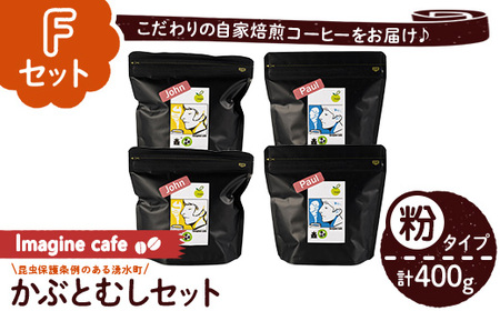 《Fセット》Imagine cafe 有機コーヒーかぶと虫セット(粉タイプ・ジョン100g×2袋、ポール100g×2袋 珈琲 coffee コーヒー 有機 自家焙煎 モカ ブラジル コロンビア グアテマラ ペルー 深煎り 中深煎 ギフト 深い苦み 甘い香り おさえた酸味 甘み 【The KomaTles】_y407-F