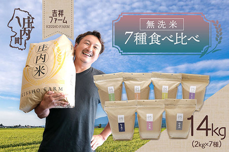 吉祥ファーム 庄内町産 無洗米7種食べ比べセット 2kg×7種 14kg ゆうだい21・ひとめぼれ・ササニシキ・はえぬき・つや姫・雪若丸・ミルキークイーン