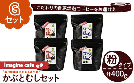 《Gセット》Imagine cafe 有機コーヒーかぶと虫セット(粉タイプ・ジョージ100g×2袋、リンゴ100g×2袋) 珈琲 coffee コーヒー 有機 自家焙煎 モカ メキシコ 超浅煎り 中煎り ギフト 香り おさえた酸味 苦み カフェインレス 【The KomaTles】_y407-G