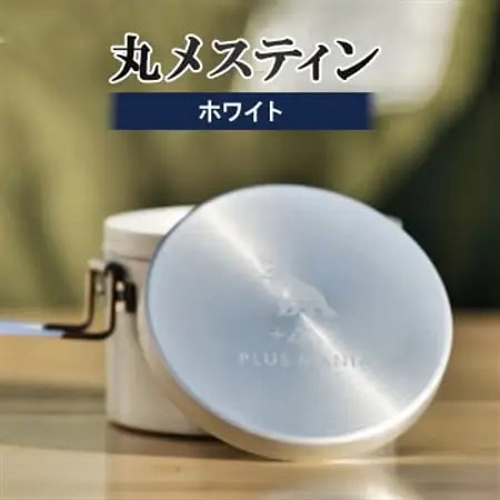 丸メスティン(ホワイト)【1379574】