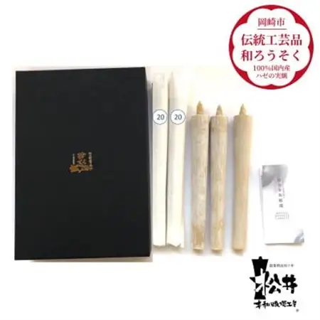 国内産ハゼの実蝋を100%使用〈伝統工芸品　和ろうそく〉20匁(19cm)5本箱入り　全工程手作り【1379595】