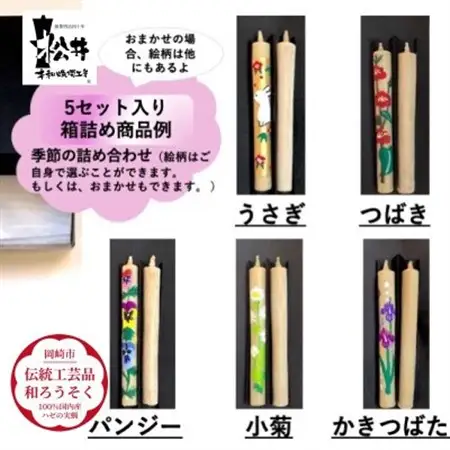 国内産ハゼの実蝋を100%使用【岡崎手描き絵ろうそく】コロー絵入り2本5セット(詰め合わせ)【1379605】