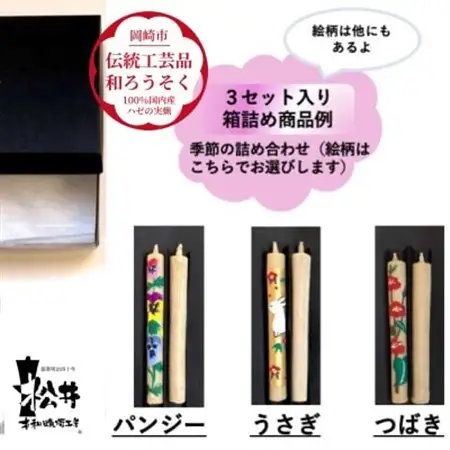 国内産ハゼの実蝋を100%使用 【岡崎手描き絵ろうそく】コロー絵入り2本3セット(詰め合わせ)【1379606】
