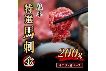 B196-23 ふじ馬刺し（金）200g