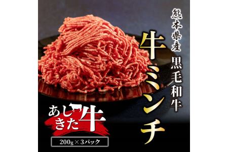 B193-11 あしきた牛ミンチ200g×3セット