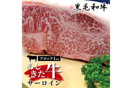 B35-60 あしきた牛サーロインステーキブロック