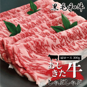 B38-18 あしきた牛しゃぶしゃぶ