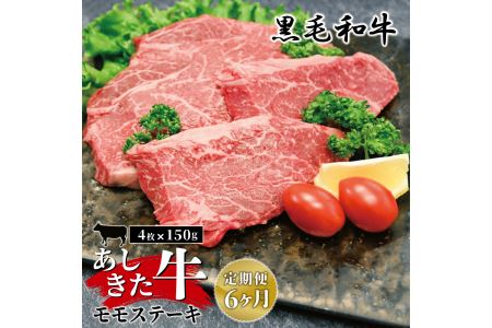 B43-143 あしきた牛モモステーキ４枚×6カ月連続定期便