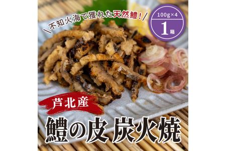 B179-13 芦北産鱧（ハモ）の皮（100ｇ×4）炭火焼