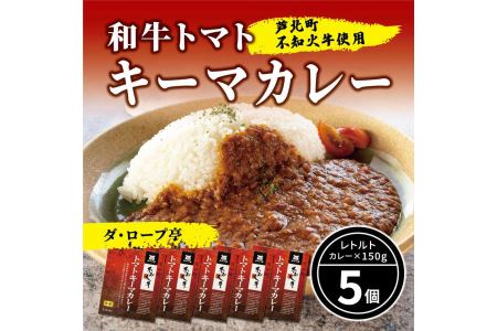 B77-12 ダ・ロープ亭　和牛トマトキーマカレー