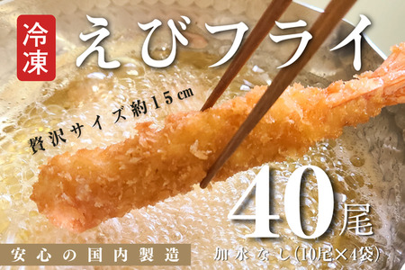 B175-17 国内製造冷凍えびフライ４０尾