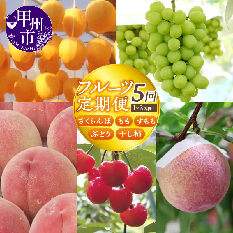 【宿沢フルーツ農園】山梨のフルーツ定期便5回コース 1～2名様用（SF）F-105 さくらんぼ 桃 すもも ぶどう 柿 フルーツ