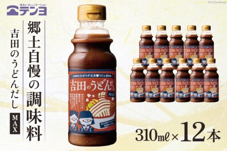 吉田のうどんだし MAX 310ml×12本 テンヨ ＆ ひばりヶ丘高校うどん部 監修