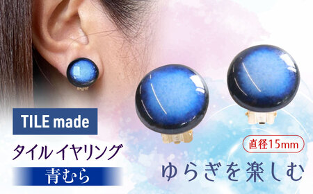 【美濃焼】 青むら タイル イヤリング 直径15mm 瑞浪市 / TILEmade タイル アクセサリー ハンドメイド [AZCD038]