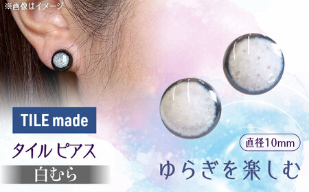 【美濃焼】 白むら タイル ピアス 直径10mm 瑞浪市 / TILEmade タイル アクセサリー ハンドメイド [AZCD064]