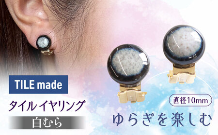 【美濃焼】 白むら タイル イヤリング 直径10mm 瑞浪市 / TILEmade タイル アクセサリー ハンドメイド [AZCD061]