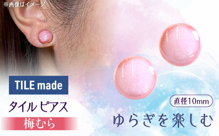 【美濃焼】 梅むら タイル ピアス 直径10mm 瑞浪市 / TILEmade タイル アクセサリー ハンドメイド [AZCD058]