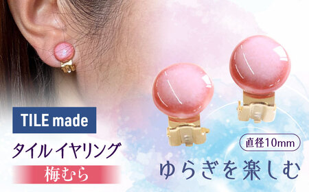 【美濃焼】 梅むら タイル イヤリング 直径10mm 瑞浪市 / TILEmade タイル アクセサリー ハンドメイド [AZCD055]