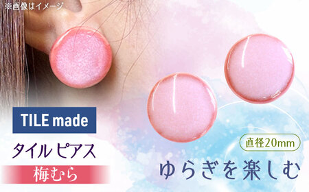 【美濃焼】 梅むら タイル ピアス 直径20mm 瑞浪市 / TILEmade タイル アクセサリー ハンドメイド [AZCD060]