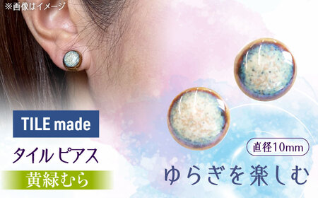 【美濃焼】 黄緑むら タイル ピアス 直径10mm 瑞浪市 / TILEmade タイル アクセサリー ハンドメイド [AZCD028]