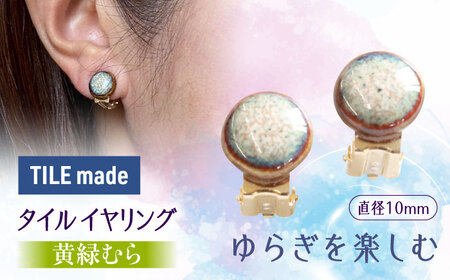 【美濃焼】 黄緑むら タイル イヤリング 直径10mm 瑞浪市 / TILEmade タイル アクセサリー ハンドメイド [AZCD025]