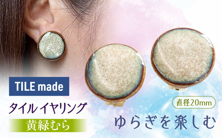 【美濃焼】 黄緑むら タイル イヤリング 直径20mm 瑞浪市 / TILEmade タイル アクセサリー ハンドメイド [AZCD027]