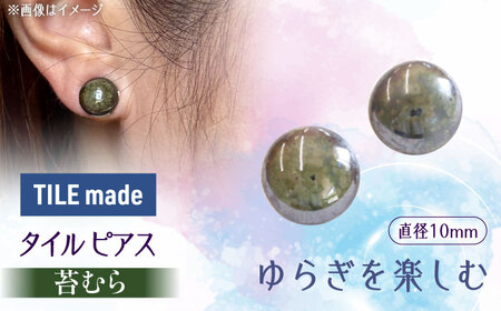 【美濃焼】 苔むら タイル ピアス 直径10mm 瑞浪市 / TILEmade タイル アクセサリー ハンドメイド [AZCD052]