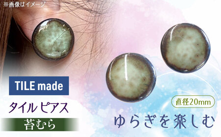 【美濃焼】 苔むら タイル ピアス 直径20mm 瑞浪市 / TILEmade タイル アクセサリー ハンドメイド [AZCD054]