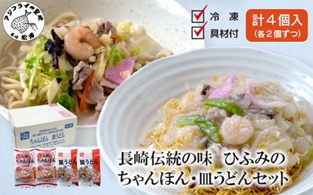 長崎伝統の味　ひふみの長崎ちゃんぽん・皿うどん各2個セット( ちゃんぽん 皿うどん 贈り物 お土産 お中元 お歳暮 内祝 ギフト 大好評 人気 おすすめ 長崎名物 名物 麺 おいしい )【B5-113】