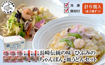 長崎伝統の味 ひふみの長崎ちゃんぽん・皿うどん各3個セット( ちゃんぽん 皿うどん 贈り物 お土産 お中元 お歳暮 内祝 ギフト 大好評 人気 おすすめ 長崎名物 名物 麺 おいしい )【C0-084】