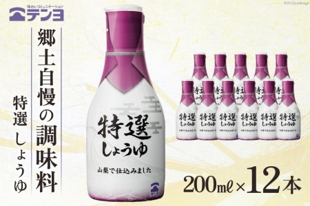 郷土の味 テンヨ 特選 しょうゆ 200ml×12本