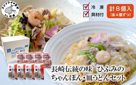 ちゃんぽん ひふみの長崎ちゃんぽん・皿うどんセット(各4個)【C6-016】