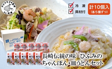 長崎伝統の味　ひふみの長崎ちゃんぽん・皿うどん各5個セット( ちゃんぽん 皿うどん 贈り物 お土産 お中元 お歳暮 内祝 ギフト 大好評 人気 おすすめ 長崎名物 名物 麺 おいしい )【D2-011】