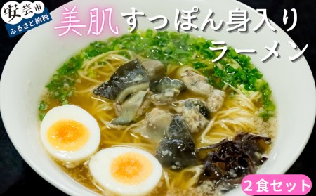 美肌すっぽん身入りラーメン 2食セット｜すっぽんすっぽんすっぽんすっぽん