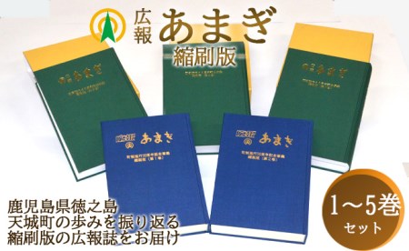 町制施行60周年記念 天城町 広報誌 「広報あまぎ」 縮刷版 1～5巻セット 鹿児島県 徳之島 天城町 