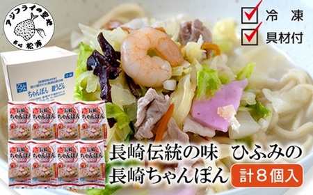 長崎伝統の味 ひふみの長崎ちゃんぽん8個セット( 贈り物 お取り寄せ お土産 お中元 お歳暮 内祝 ギフト 大好評 )【C4-023】