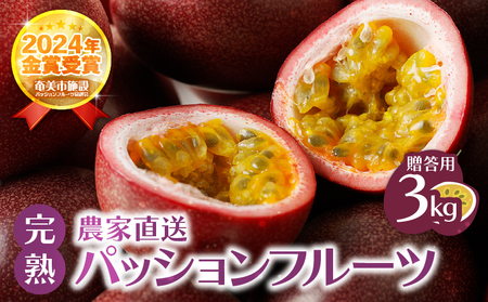 【 2026年 先行予約 】《 贈答用 》 完熟 パッションフルーツ3kg A067-003 果物 フルーツ 完熟パッションフルーツ トロピカルフルーツ 南国フルーツ 先行受付 事前予約 事前受付 予約 受付 限定 旬の味 さっぱり 甘酸っぱい 農家直送 新鮮 農薬不使用 樹上完熟 2kg ビタミンA カリウム 葉酸 奄美大島産 ワイワイファーム ふるさと納税 奄美市 おすすめ ランキング プレゼント ギフト