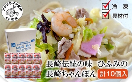 長崎伝統の味　ひふみの長崎ちゃんぽん10個セット( 贈り物 お取り寄せ お土産 お中元 お歳暮 内祝 ギフト 大好評 )【D0-048】