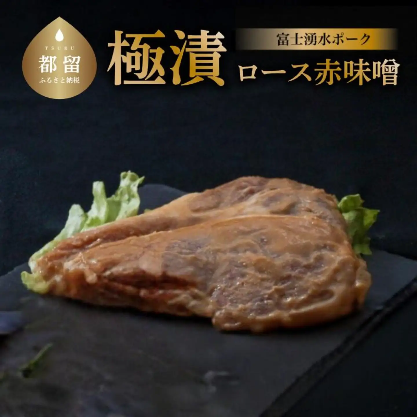 【バナナマンの早起きせっかくグルメ！】富士湧水ポーク　極漬　豚ロース（赤味噌）【 2パック】｜豚肉