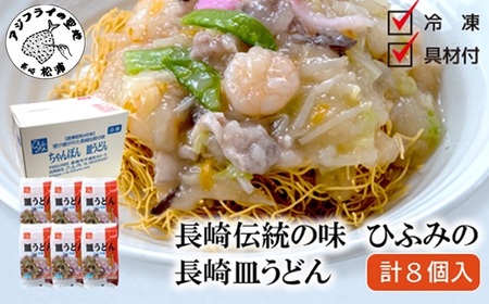 長崎伝統の味 ひふみの長崎皿うどん8個セット( 皿うどん 贈り物 お取り寄せ お土産 お中元 お歳暮 内祝 ギフト 大好評 )【C7-025】
